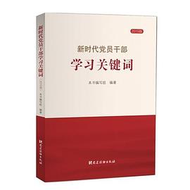 新时代党员干部学习关键词 2019版