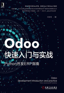 Odoo快速入门与实战 Python开发ERP指南 Python developing ERP guidelines