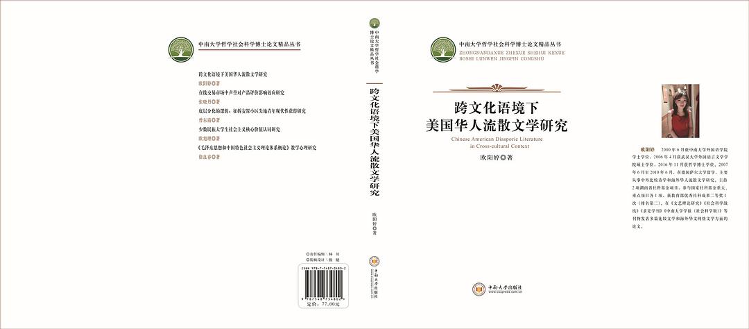 跨文化语境下美国华人流散文学研究