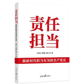 责任担当 做新时代担当有为的共产党员