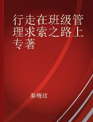 行走在班级管理求索之路上