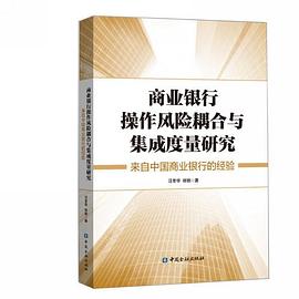 商业银行操作风险耦合与集成度量研究 来自中国商业银行的经验