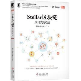 Stellar区块链 原理与实践