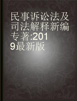 民事诉讼法及司法解释新编 含请示答复及指导案例 2019最新版