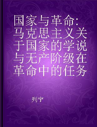 国家与革命 马克思主义关于国家的学说与无产阶级在革命中的任务