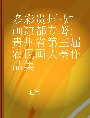 多彩贵州·如画凉都 贵州省第三届农民画大赛作品集