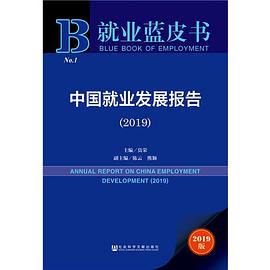 中国就业发展报告 2019 2019