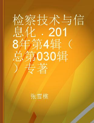 检察技术与信息化 2018年第4辑（总第030辑）