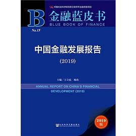 中国金融发展报告 2019 2019