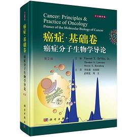 癌症 基础卷 癌症分子生物学导论 Principles & practice of oncology Primer of the molecular biology of cancer 中文翻译版