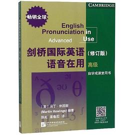 剑桥国际英语语音在用 高级 Advanced 自学或课堂用书