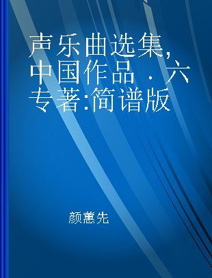 声乐曲选集 中国作品 六 简谱版