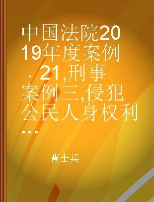 中国法院2019年度案例 [21] 刑事案例三 侵犯公民人身权利、民主权利罪、侵犯财产罪