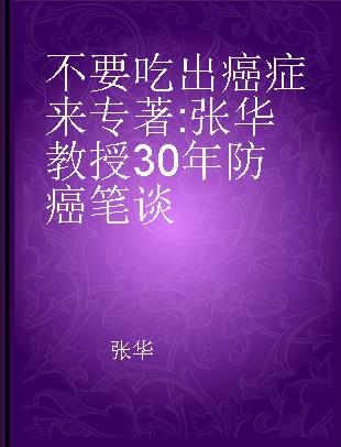 不要吃出癌症来 张华教授30年防癌笔谈