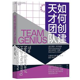 如何创建天才团队 the new science of high-performing organizations