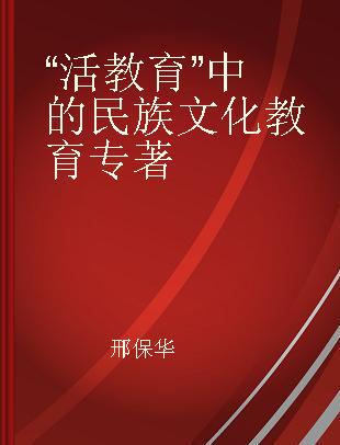 “活教育”中的民族文化教育