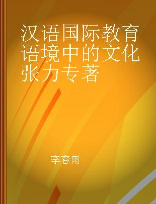 汉语国际教育语境中的文化张力