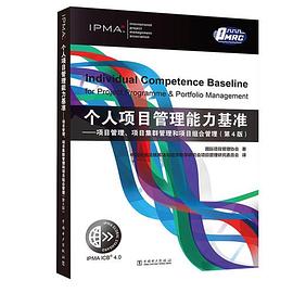 个人项目管理能力基准 项目管理、项目集群管理和项目组合管理