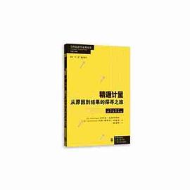 精通计量 从原因到结果的探寻之旅