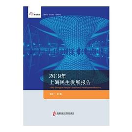 2019年上海民生发展报告