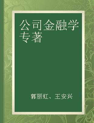 公司金融学