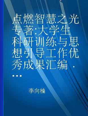 点燃智慧之光 大学生科研训练与思想引导工作优秀成果汇编 第二卷