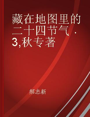 藏在地图里的二十四节气 3 秋