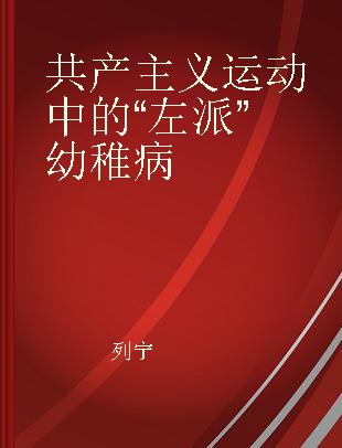 共产主义运动中的“左派”幼稚病