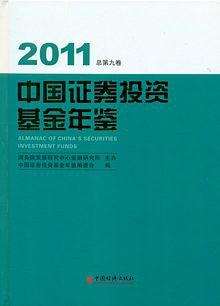 中国证券投资基金年鉴 2011(总第九卷)