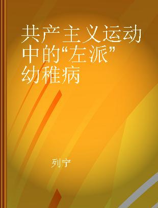 共产主义运动中的“左派”幼稚病