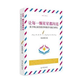 让每一颗星星都闪亮 基于核心素养的学科教学实践与研究