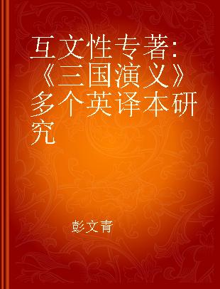 互文性 《三国演义》多个英译本研究