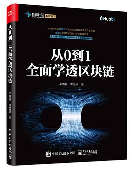 从0到1全面学透区块链