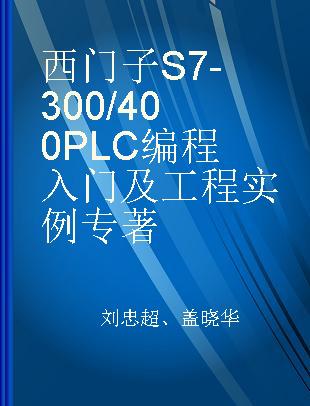 西门子S7-300/400PLC编程入门及工程实例