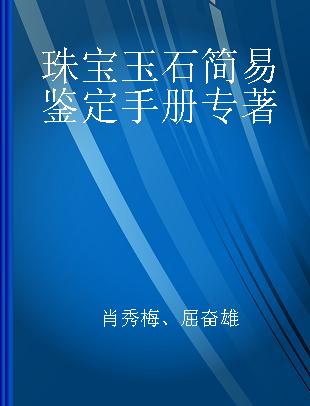 珠宝玉石简易鉴定手册