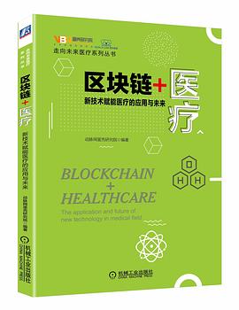 区块链+医疗 新技术赋能医疗的应用与未来 the application and future of new technology in medical field