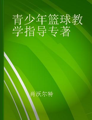 青少年篮球教学指导