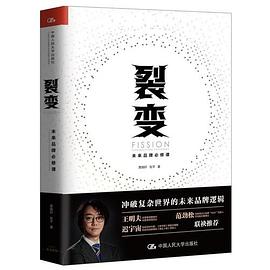 裂变 未来品牌必修课 compulsory course of future brand