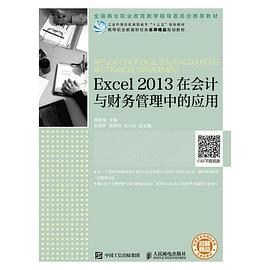 Excel 2013在会计与财务管理中的应用