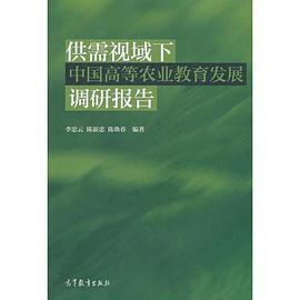 供需视域下中国高等农业教育发展调研报告