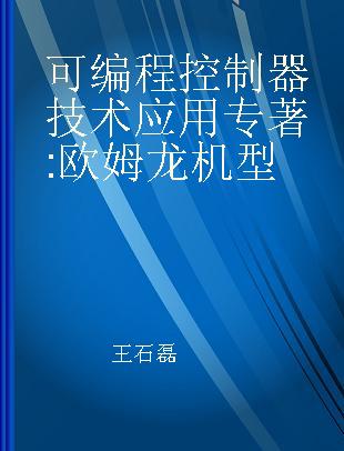 可编程控制器技术应用 欧姆龙机型