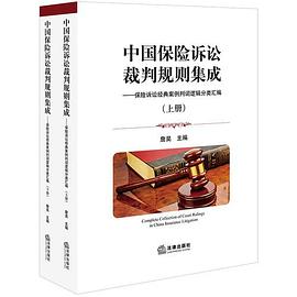 中国保险诉讼裁判规则集成 保险诉讼经典案例判词逻辑分类汇编