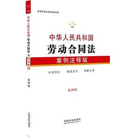 中华人民共和国劳动合同法 案例注释版