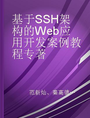 基于SSH架构的Web应用开发案例教程