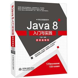 Java 8入门与实践 微课视频版