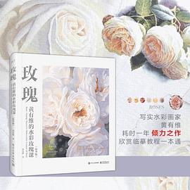 玫瑰 黄有维的水彩玫瑰课 Huang Youwei's watercolor lesson of rose 精华版