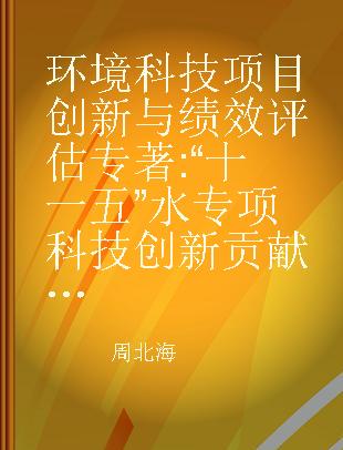 环境科技项目创新与绩效评估 “十一五”水专项科技创新贡献核算