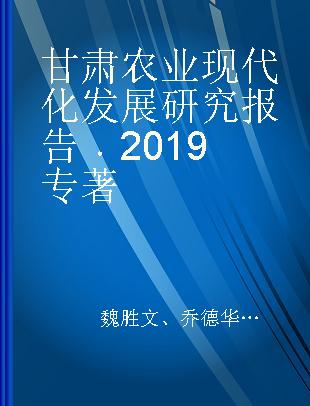 甘肃农业现代化发展研究报告 2019 2019