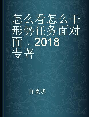 怎么看 怎么干 形势任务面对面 2018