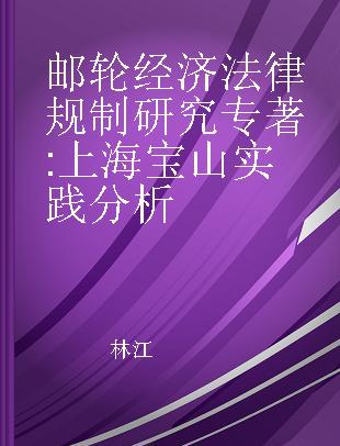邮轮经济法律规制研究 上海宝山实践分析